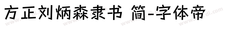 方正刘炳森隶书 简字体转换